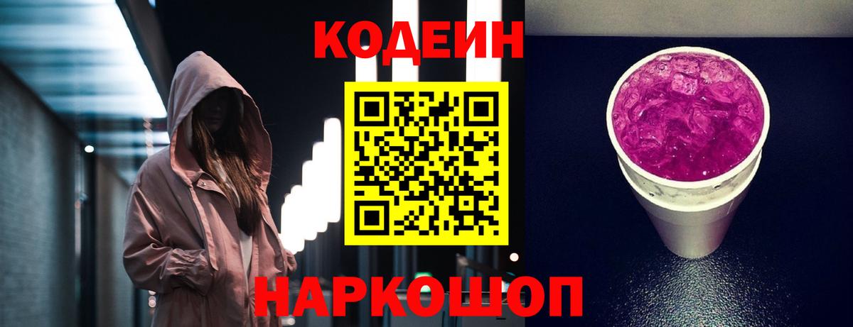 Кодеин Purple Drank  Кодеиновый сироп Lean Purple Drank  Сосновый Бор  Вход с VPN 